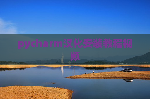 pycharm汉化安装教程视频